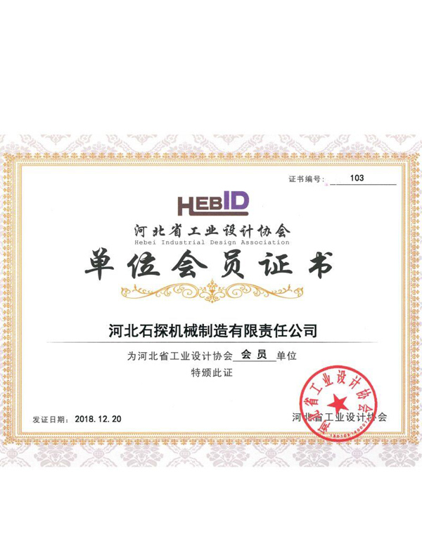 河北省工业设计协会单位会员证书