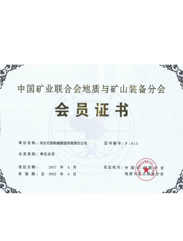 18中国矿业联合会地质与矿山装备分会会员证书.jpg